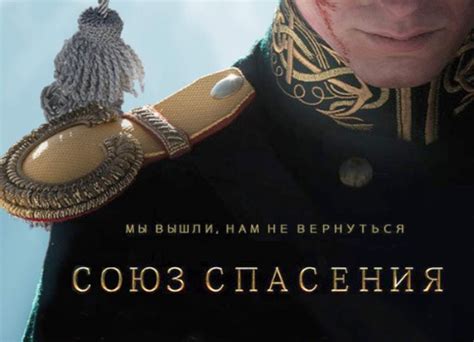 Союз Спасения Актеры И Роли Фото – Telegraph
