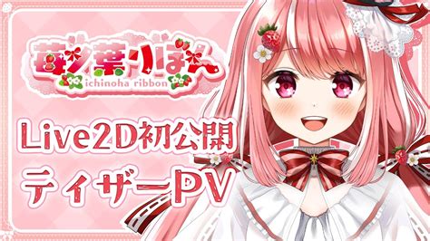 Teaserpv 】 苺ノ葉りぼん Live2d初公開 ティザーpv 【 新人vtuber 】 Youtube