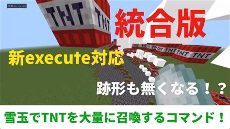 統合版 雪玉でtntを大量に召喚するコマンド！新execute対応 マインクラフト Minecraft マイクラコマンド