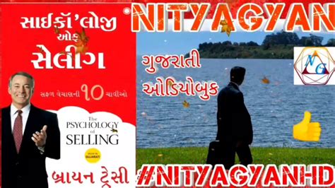 THE PSYCHOLOGY OF SELLING IN GUJARATI PART 5 સઈક લજ ઓફ સલગ BY