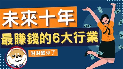 未來10年最賺錢的6大行業？而你占了幾個 別再錯過時代的風口 ｜財財醒來了 Youtube