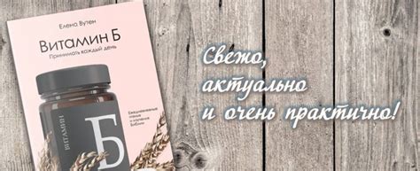 Новая Книга в Издательстве «Ученик» — «Витамин Б. Принимать каждый день ...