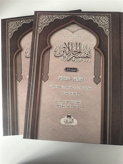 Tafsir Al Jalalayn Volume World Of Islamic Essentials