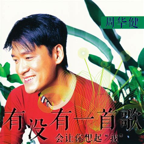 有沒有一首歌會讓你想起我（2001年周華健演唱的歌曲）百度百科