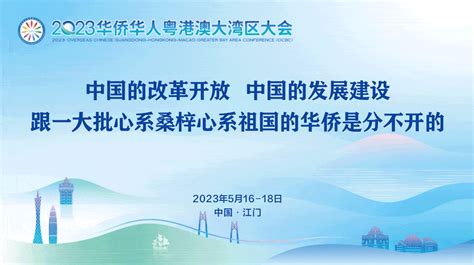 汇聚侨力量 圆梦大湾区丨喜迎盛会，我们在台山等你！江门华侨华人