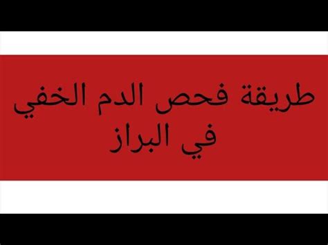 الدم الخفي في البراز طريقة إجراء الفحص وتحليل النتائج YouTube