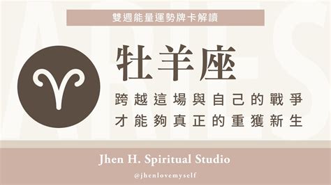 牡羊座｜跨越這場與自己的戰爭，才能夠真正的重獲新生 Jhen H直覺能量運勢牌卡解讀塔羅占卜宇宙天使吸引力法則自我成長 Youtube