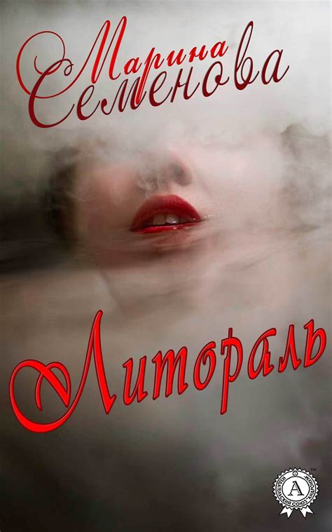 Литораль, Марина Семенова – скачать книгу в fb2, epub, pdf на Литрес