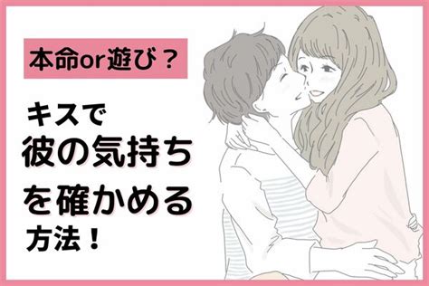 本命？それとも遊び？【キス】で彼の気持ちを確かめる方法 Peachy ライブドアニュース