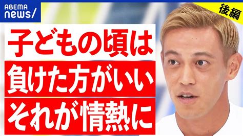 【本田圭佑後半】負けることが大事？第二の大谷翔平は？勝利至上主義はダメ？スポーツの未来とは｜アベプラ Youtube