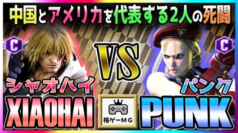 スト6 シャオハイ XIAOHAI ケン KEN vs パンク PUNK キャミィ CAMMY 中国とアメリカを代表する二人の死闘