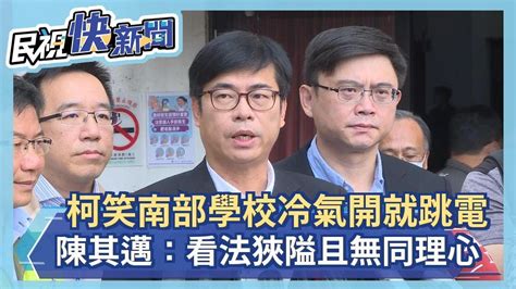 快新聞／柯文哲笑南部學校冷氣一開就跳電、沒錢繳電費 陳其邁：看法狹隘且無同理心－民視新聞 Youtube