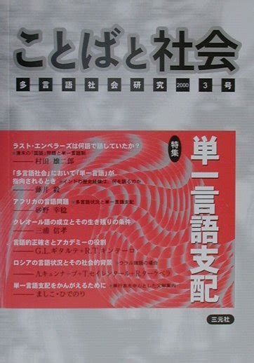 楽天ブックス ことばと社会（3号） 9784883030682 本