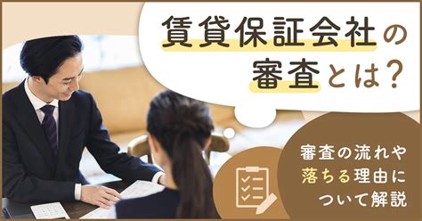 賃貸保証会社の審査とは？審査の流れや落ちる理由について解説 住まいのお役立ち記事