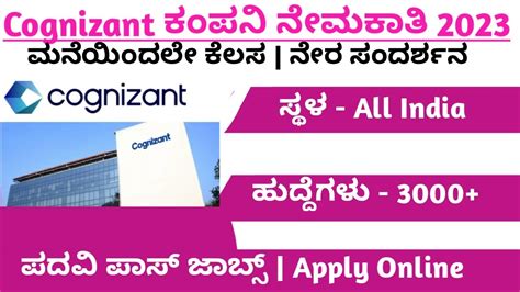 Cognizant ಕಪನ ನಮಕತ Cognizant Recruitment Work from home Jobs