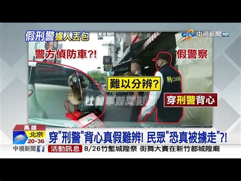 抓車手 押上車 少年遭 假警察 擄人丟包 │中視新聞 20230713