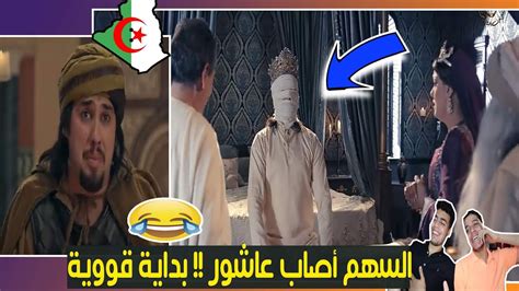 ردة فعل مصريين علي مسلسل عاشور العاشر الموسم الثالث الحلقة الاولي Youtube