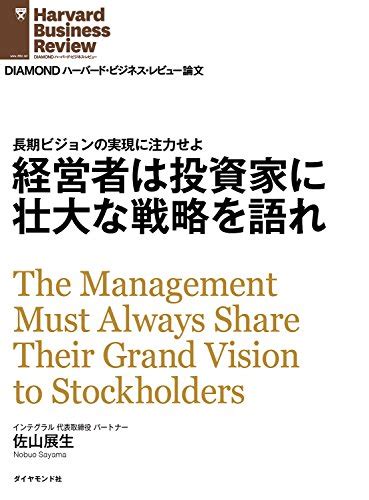 経営者は投資家に壮大な戦略を語れ Diamond ハーバード・ビジネス・レビュー論文 佐山 展生 Diamondハーバード・ビジネス