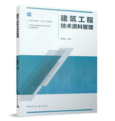 建筑工程技术资料管理褚俊英高等职业教育“十三五”规划教材中国建筑工业出版社 9787112238491虎窝淘