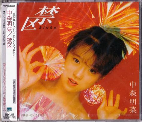 【未使用】中森明菜 マキシシングル 禁区 新品未開封 の落札情報詳細 ヤフオク落札価格情報 オークフリー