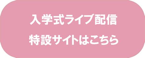 2024年4月入学式のお知らせ｜新着情報｜京都外国語大学・京都外国語短期大学