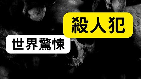 可怕犯罪：令人毛骨悚然的現實 Youtube