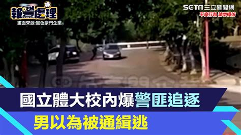 國立體大校園內爆警匪開車追逐！師生目睹 1男以為被通緝踩油門就跑│94看新聞 Youtube