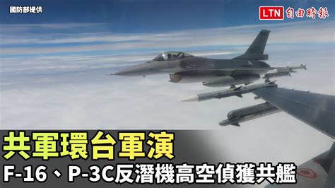 共軍環台軍演 F 16、p 3c反潛機高空偵獲共艦 國防部提供