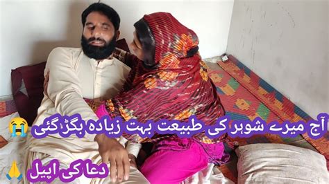 آج میرے شوہر کی طبیعت بہت زیادہ بگڑ گئی 😭 دعا کی اپیل 🙏 Youtube