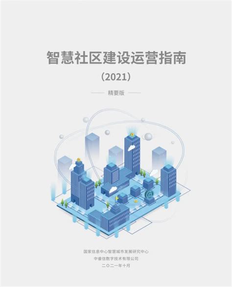 《智慧社区建设运营指南》（2021）发布，为智慧社区落地指明方向智慧社区建设运营指南智慧社区社区新浪新闻