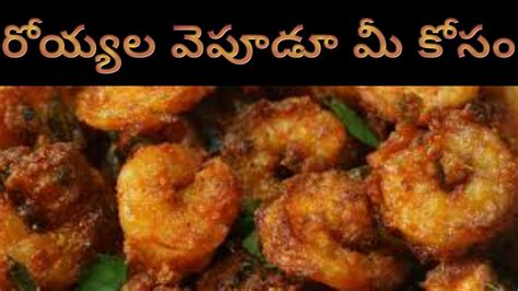 Prawns Fry Receipe In Telugu Royyala