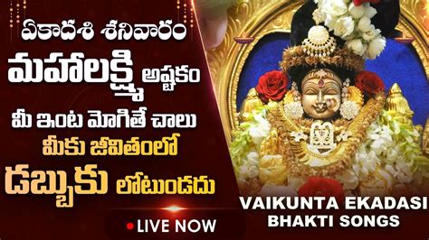 Live Mukkoti Ekadasi Special Ashtalakshmi Stotram Lakshmi Devi