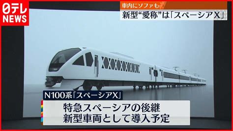 【東武鉄道】新型特急の愛称を「スペーシアx」と発表 来年デビューへ Youtube