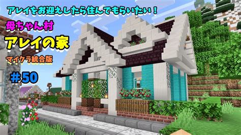 【マイクラ統合版】アレイの家 ちゃんクラ2022 ＃50 Youtube