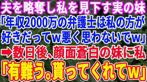 【スカッとする話】私の夫を奪った妹「弁護士で月収150万円だったのに私のこと好きになったみたいでごめんw」→10日後、離婚するために法律相談に