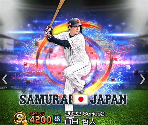 【プロスピa攻略】山田哲人（sランク）の評価｜2022シーズン2 侍ジャパン 第1弾 プロ野球スピリッツa攻略