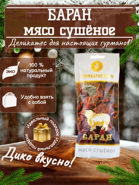 Сушеное мясо Баранины 100г Деликатес Дичь - купить с доставкой по ...