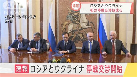 【速報】ロシアとウクライナの停戦交渉が始まる ロシアメディア