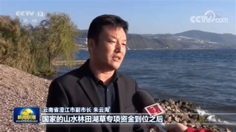 央视《新闻联播》关注云南抚仙湖山水林田湖草生态保护修复工程湿地