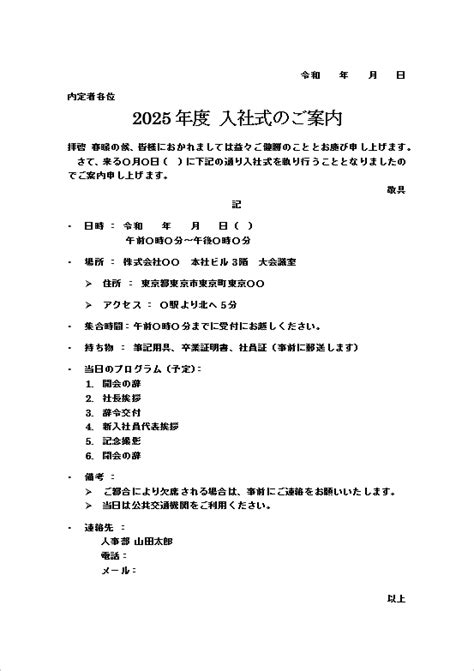 無料で使える！入社式の案内状の雛形2種類【Word形式】