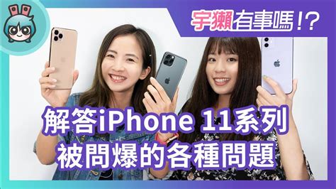 宇獺有事嗎 Ep72 Iphone 11系列新機qanda大解答！夜拍真的強嗎？沒3d Touch還可以偷看line訊息嗎？ Youtube