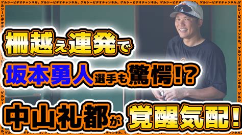 【巨人】中山礼都が柵越え連発でついに覚醒か！？坂本勇人も驚愕！？ 読売ジャイアンツ球場