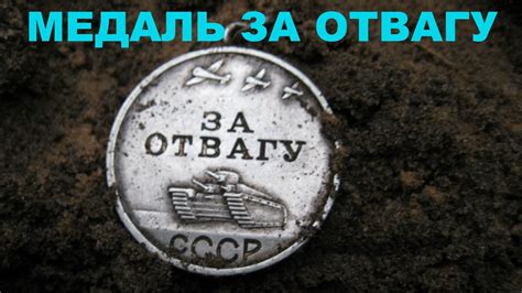 Медаль ЗА ОТВАГУ - YouTube