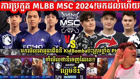 ហកមទ1 Liquid Echo Vs Team Spirit ករបរកត MLBB MSC 2024 x EWC