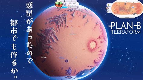 【plan B Terraform】 1 新たな惑星の管理者になったので人類が惑星に住めるようにテラフォーミングプロジェクトを管理していきます Youtube