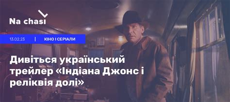 Дивіться український трейлер Індіана Джонс і реліквія долі Na chasi