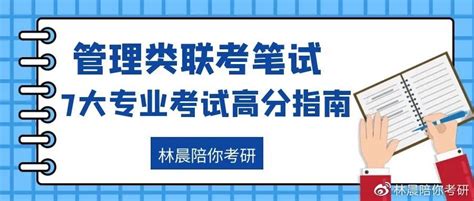 管理类联考笔试7大专业考试高分指南 林晨陪你考研 哔哩哔哩