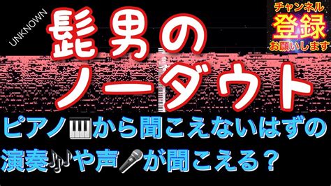 【音の錯覚】『ノーダウト Official髭男dism』の聞こえないはずの歌詞が聞こえる動画（リクエストありがとうございます） Youtube