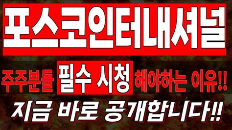 포스코인터내셔널 주가전망 주주분들 🚨필수시청🚨 해야하는 이유 지금 바로 공개합니다 Youtube