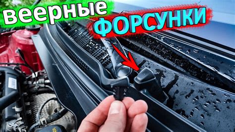 Веерные форсунки для КИА РИО. Установка (замена) форсунок КИА | Ильдар ...